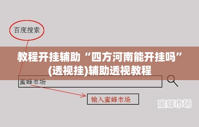 教程开挂辅助“四方河南能开挂吗	”(透视挂)辅助透视教程