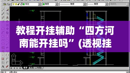 教程开挂辅助“四方河南能开挂吗	”(透视挂)辅助透视教程