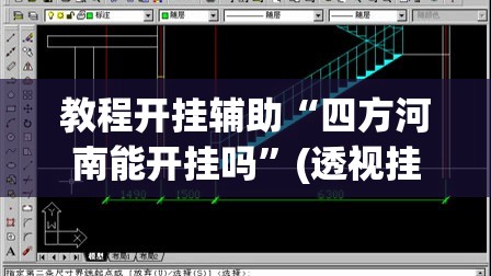 教程开挂辅助“四方河南能开挂吗”(透视挂)辅助透视教程