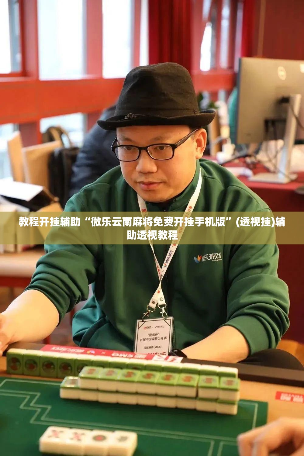 教程开挂辅助“微乐云南麻将免费开挂手机版	”(透视挂)辅助透视教程