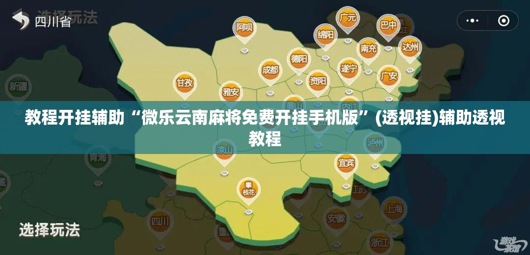 教程开挂辅助“微乐云南麻将免费开挂手机版”(透视挂)辅助透视教程