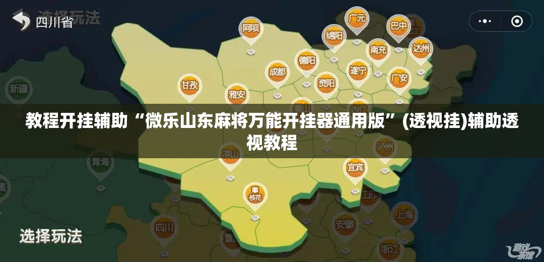 教程开挂辅助“微乐山东麻将万能开挂器通用版”(透视挂)辅助透视教程