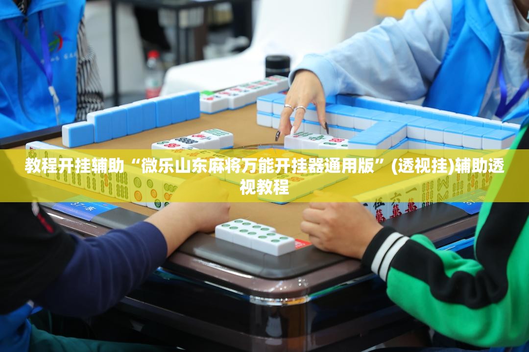 教程开挂辅助“微乐山东麻将万能开挂器通用版”(透视挂)辅助透视教程