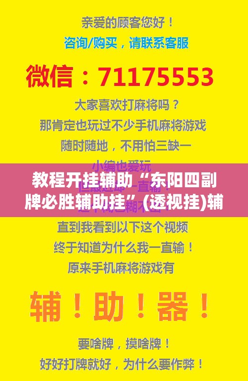 教程开挂辅助“东阳四副牌必胜辅助挂”(透视挂)辅助透视教程