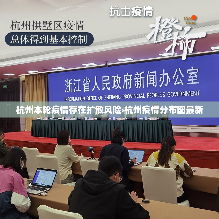 杭州本轮疫情存在扩散风险›杭州疫情分布图最新 杭州本轮疫情存在扩散风险›杭州疫情分布图最新