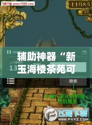 辅助神器“新玉海楼茶苑可以开挂吗	”(透视挂)辅助透视教程