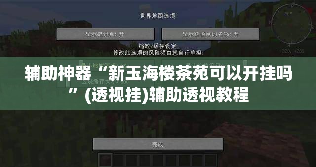 辅助神器“新玉海楼茶苑可以开挂吗”(透视挂)辅助透视教程