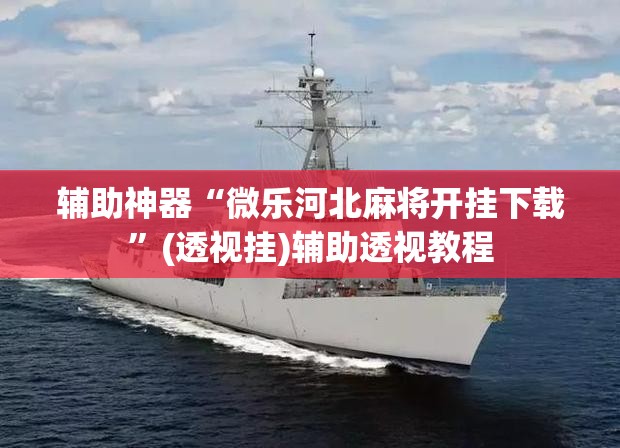 辅助神器“微乐河北麻将开挂下载	”(透视挂)辅助透视教程