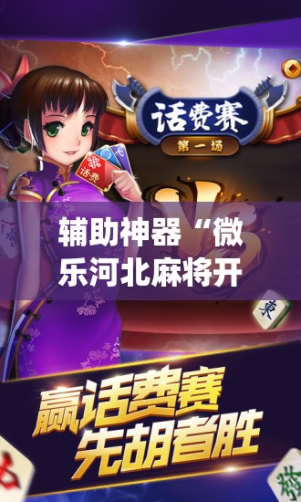 辅助神器“微乐河北麻将开挂下载	”(透视挂)辅助透视教程