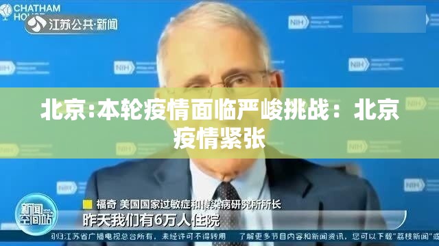 北京:本轮疫情面临严峻挑战:北京疫情紧张 北京:本轮疫情面临严峻挑战:北京疫情紧张