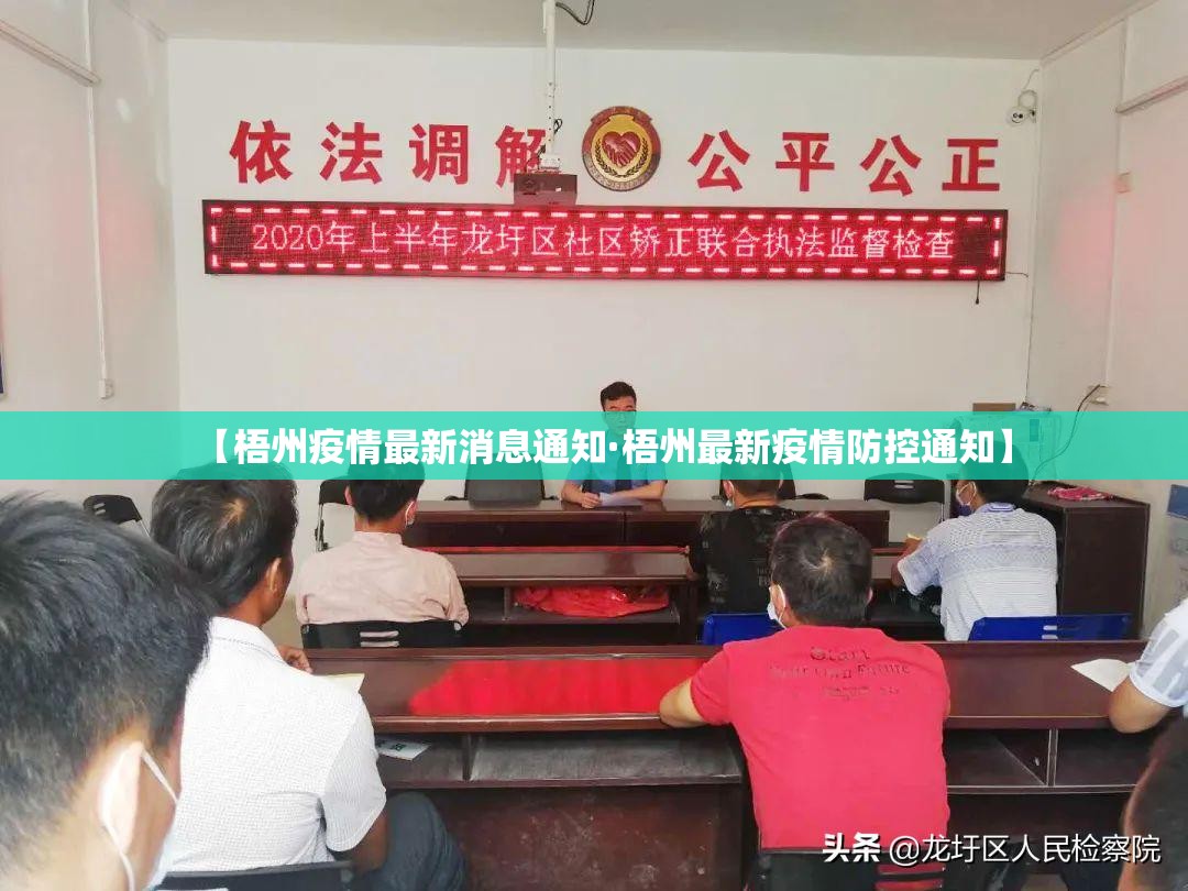 【梧州疫情最新消息通知·梧州最新疫情防控通知】