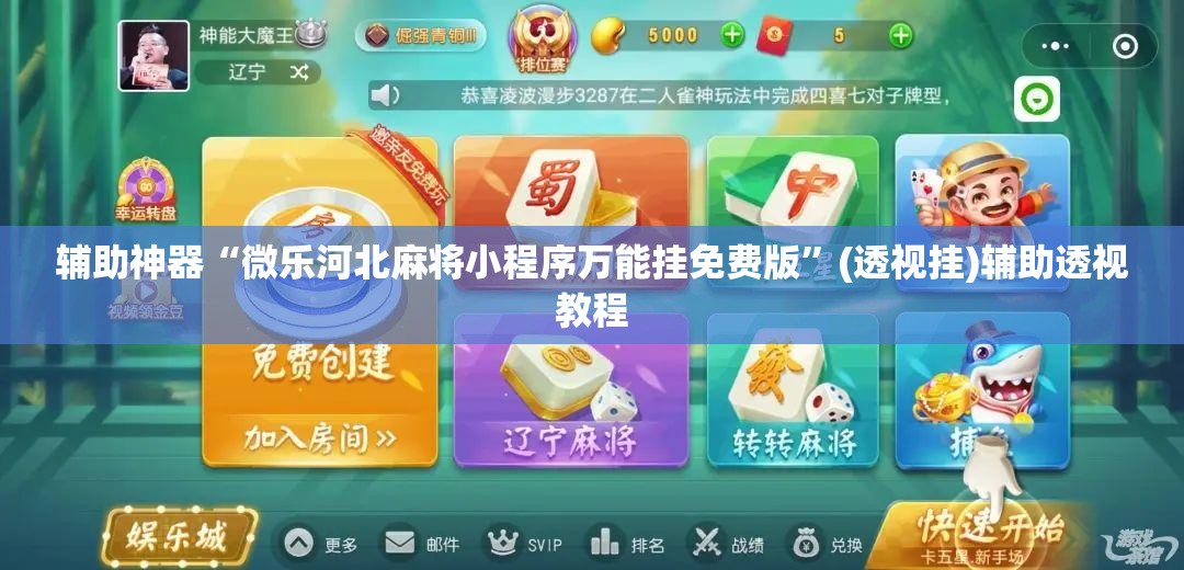 辅助神器“微乐河北麻将小程序万能挂免费版	”(透视挂)辅助透视教程