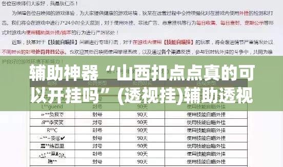 辅助神器“山西扣点点真的可以开挂吗”(透视挂)辅助透视教程