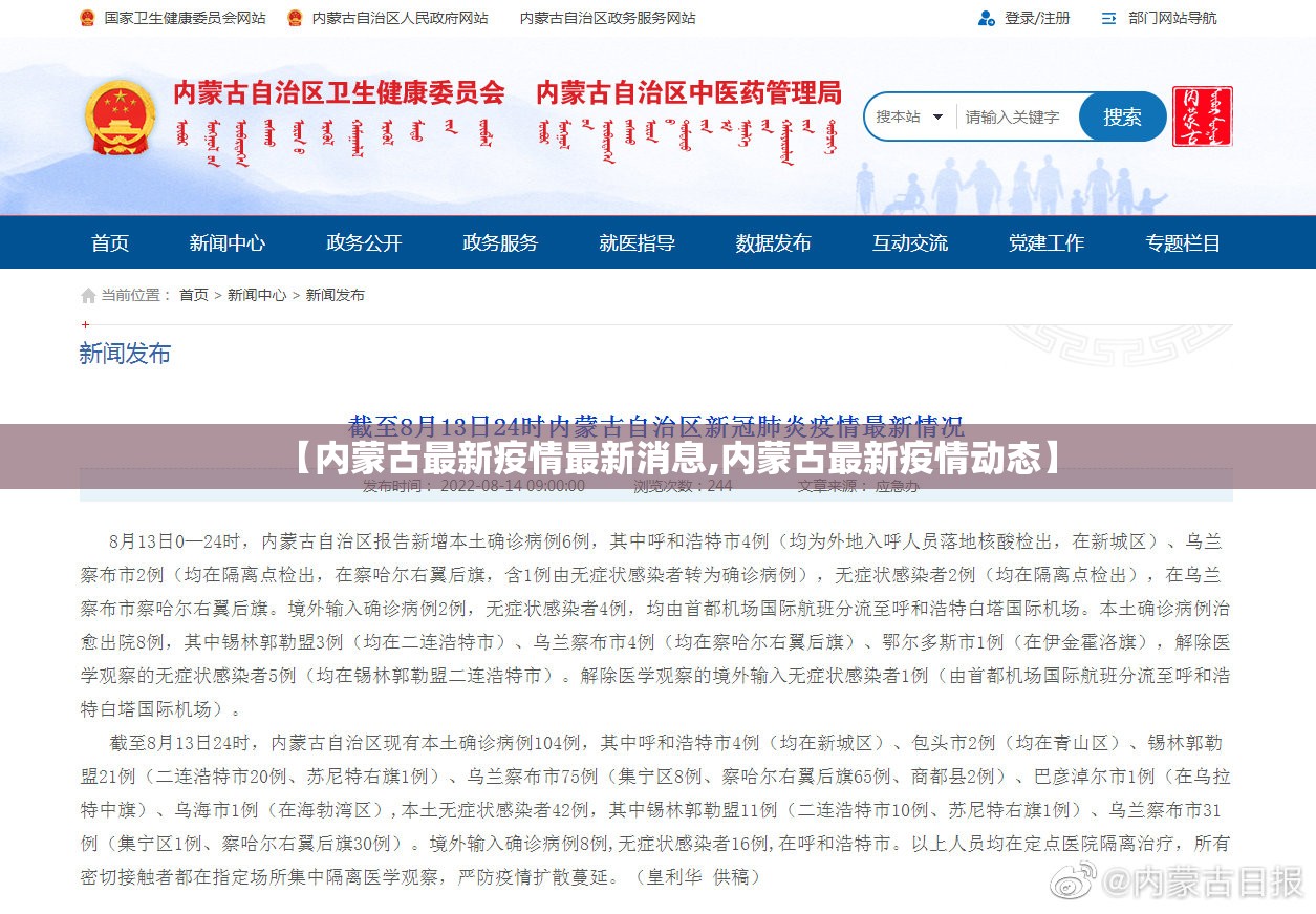 【内蒙古最新疫情最新消息,内蒙古最新疫情动态】