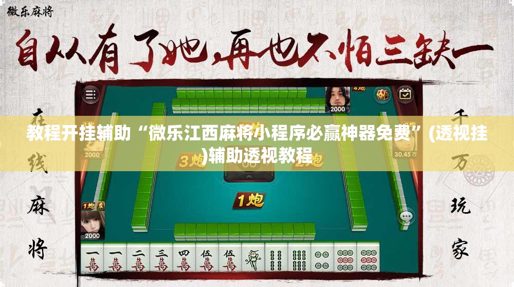 教程开挂辅助“微乐江西麻将小程序必赢神器免费”(透视挂)辅助透视教程