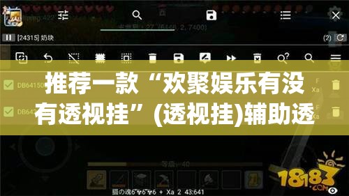 推荐一款“欢聚娱乐有没有透视挂”(透视挂)辅助透视教程