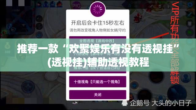 推荐一款“欢聚娱乐有没有透视挂”(透视挂)辅助透视教程