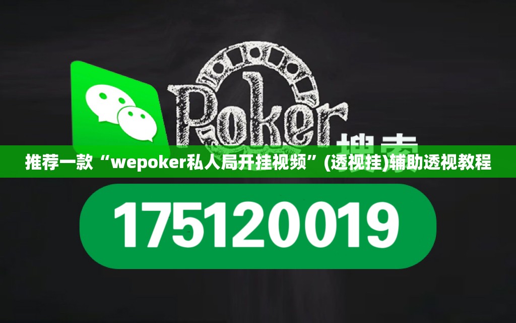 推荐一款“wepoker私人局开挂视频”(透视挂)辅助透视教程