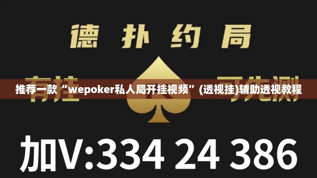 推荐一款“wepoker私人局开挂视频”(透视挂)辅助透视教程