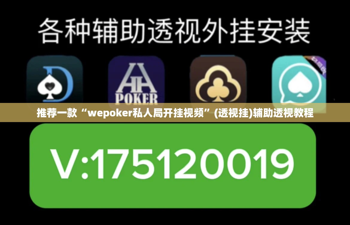 推荐一款“wepoker私人局开挂视频”(透视挂)辅助透视教程