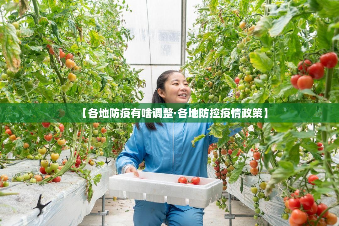 【各地防疫有啥调整·各地防控疫情政策】 【各地防疫有啥调整·各地防控疫情政策】