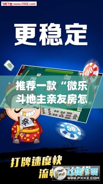 推荐一款“微乐斗地主亲友房怎么能拿到好牌呢	”(透视挂)辅助透视教程