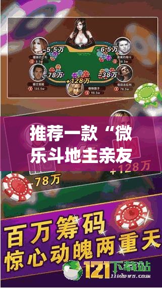 推荐一款“微乐斗地主亲友房怎么能拿到好牌呢	”(透视挂)辅助透视教程