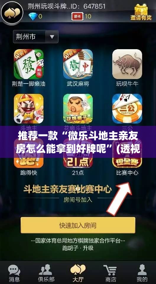 推荐一款“微乐斗地主亲友房怎么能拿到好牌呢”(透视挂)辅助透视教程