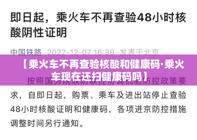 【乘火车不再查验核酸和健康码·乘火车现在还扫健康码吗】 【乘火车不再查验核酸和健康码·乘火车现在还扫健康码吗】