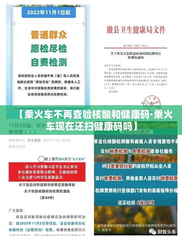 【乘火车不再查验核酸和健康码·乘火车现在还扫健康码吗】 【乘火车不再查验核酸和健康码·乘火车现在还扫健康码吗】