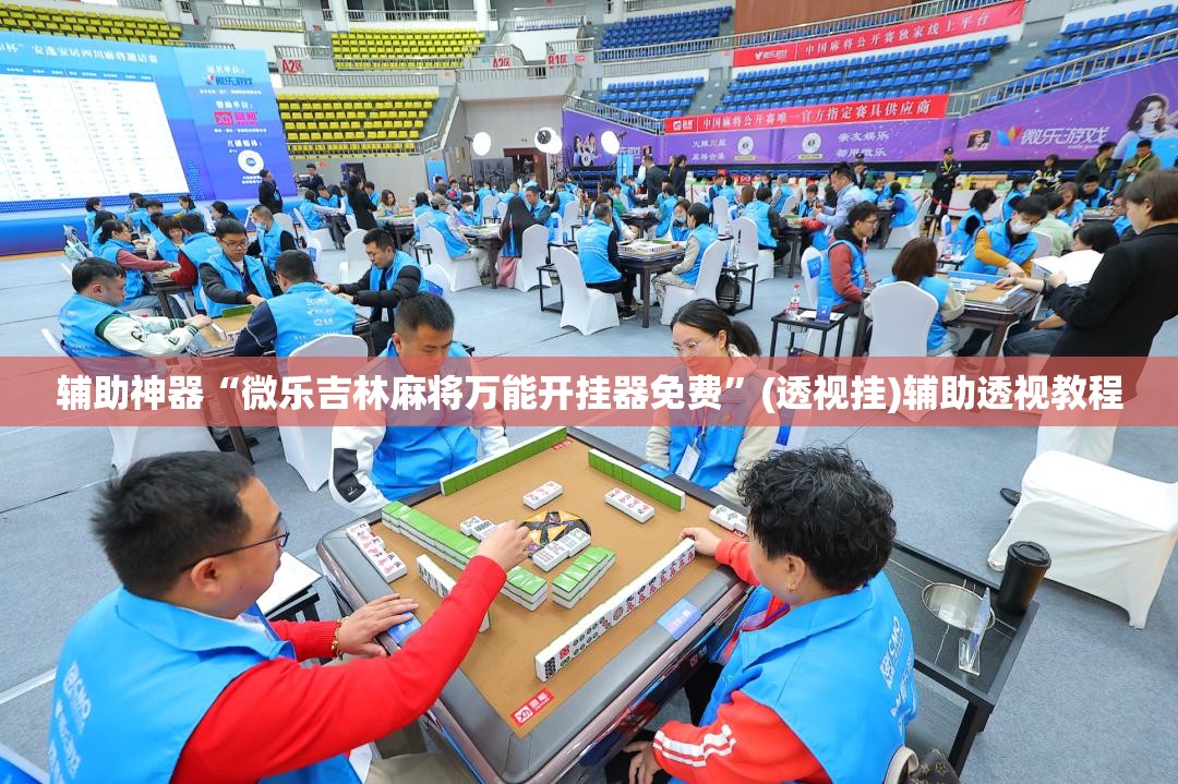 辅助神器“微乐吉林麻将万能开挂器免费	”(透视挂)辅助透视教程