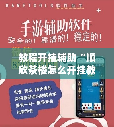 教程开挂辅助“顺欣茶楼怎么开挂教程视频”(透视挂)辅助透视教程