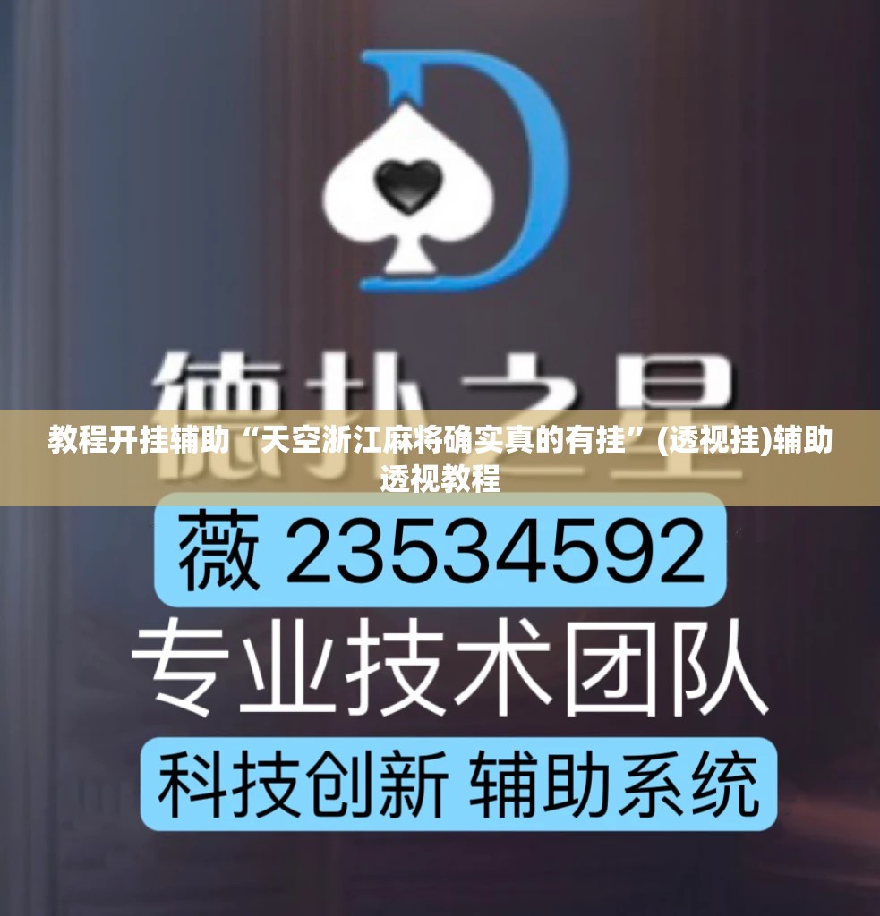 教程开挂辅助“天空浙江麻将确实真的有挂”(透视挂)辅助透视教程