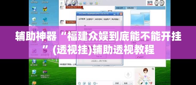 辅助神器“福建众娱到底能不能开挂”(透视挂)辅助透视教程