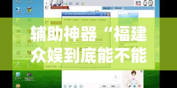 辅助神器“福建众娱到底能不能开挂	”(透视挂)辅助透视教程