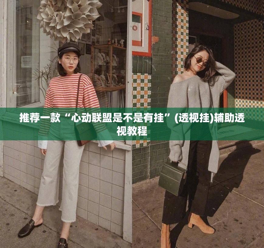 推荐一款“心动联盟是不是有挂	”(透视挂)辅助透视教程