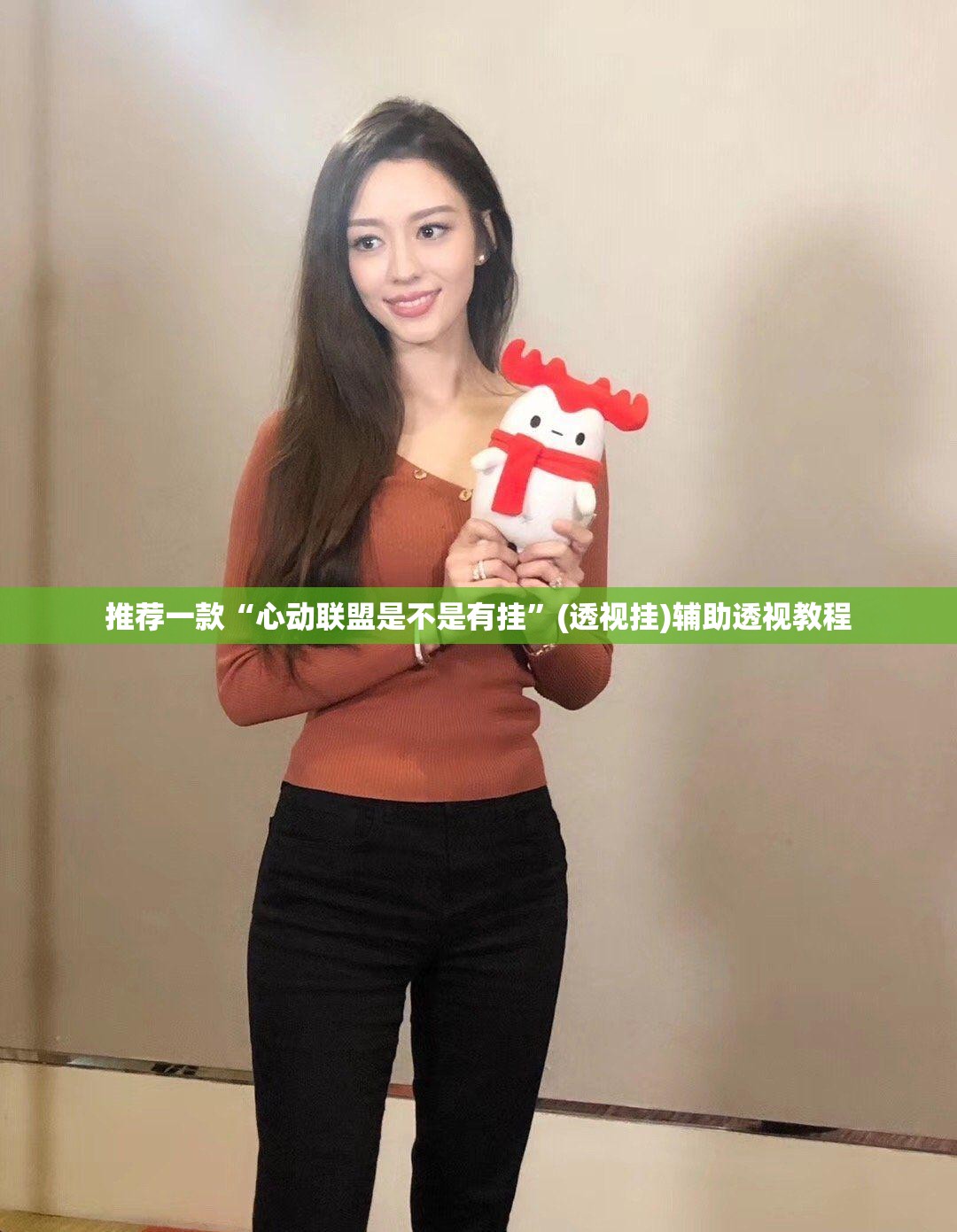推荐一款“心动联盟是不是有挂”(透视挂)辅助透视教程