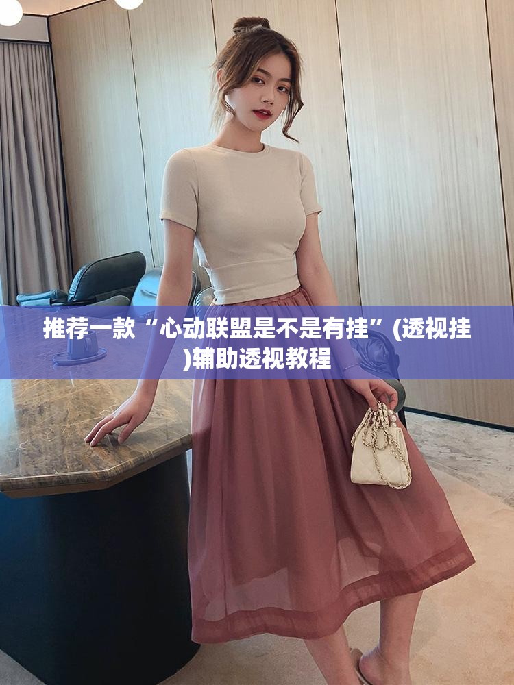 推荐一款“心动联盟是不是有挂”(透视挂)辅助透视教程