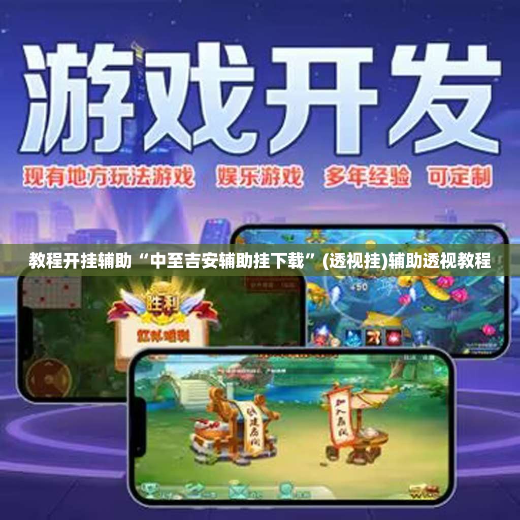 教程开挂辅助“中至吉安辅助挂下载”(透视挂)辅助透视教程