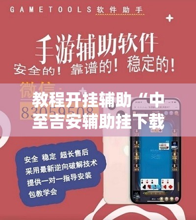 教程开挂辅助“中至吉安辅助挂下载”(透视挂)辅助透视教程