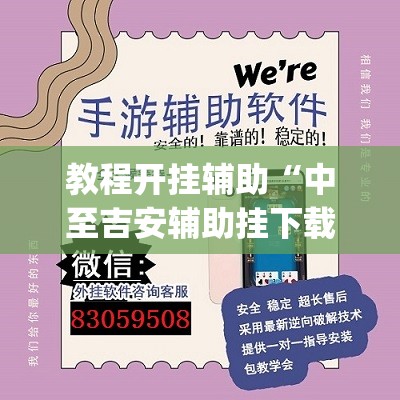 教程开挂辅助“中至吉安辅助挂下载	”(透视挂)辅助透视教程