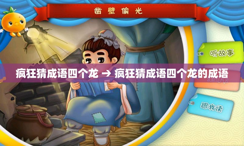 疯狂猜成语四个龙 → 疯狂猜成语四个龙的成语