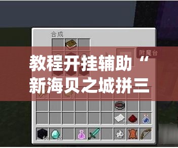 教程开挂辅助“新海贝之城拼三张是不是有挂	”(透视挂)辅助透视教程