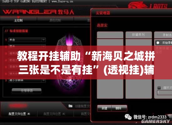 教程开挂辅助“新海贝之城拼三张是不是有挂”(透视挂)辅助透视教程