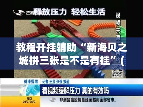 教程开挂辅助“新海贝之城拼三张是不是有挂”(透视挂)辅助透视教程