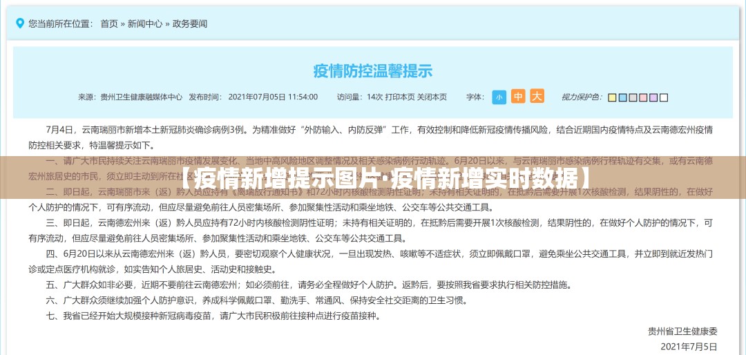 【疫情新增提示图片·疫情新增实时数据】