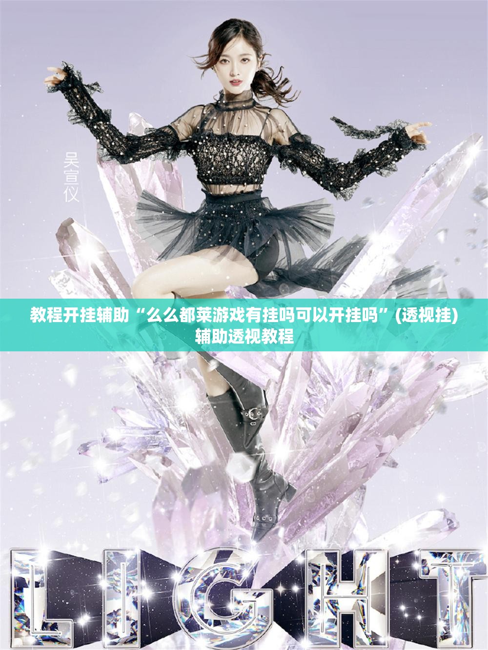 教程开挂辅助“么么都莱游戏有挂吗可以开挂吗	”(透视挂)辅助透视教程