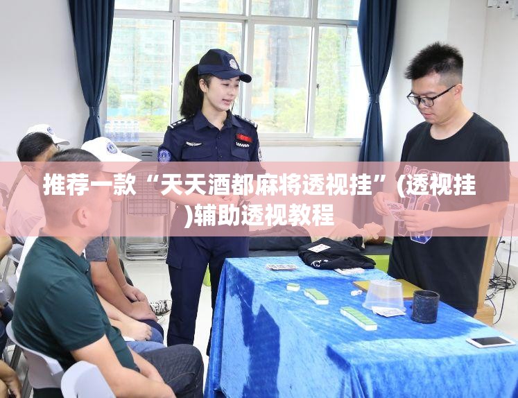 推荐一款“天天酒都麻将透视挂”(透视挂)辅助透视教程