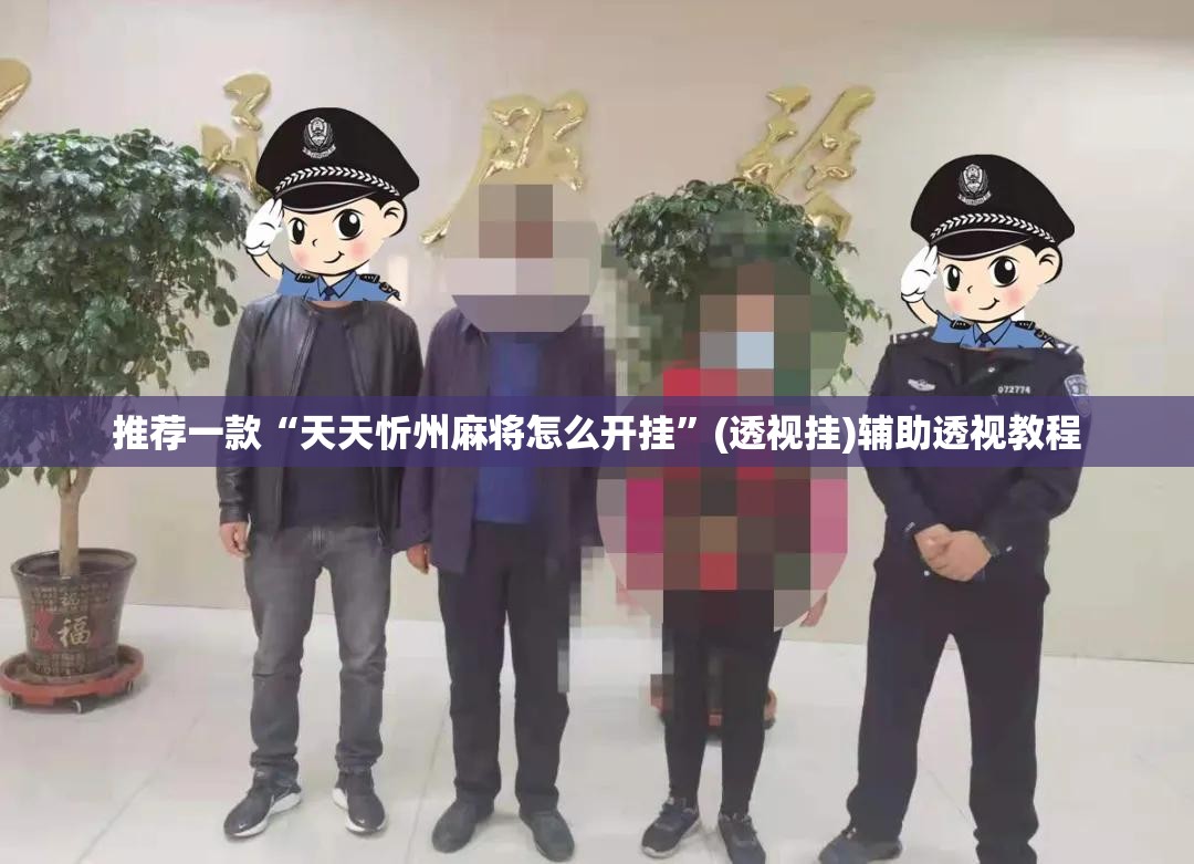 推荐一款“天天忻州麻将怎么开挂”(透视挂)辅助透视教程