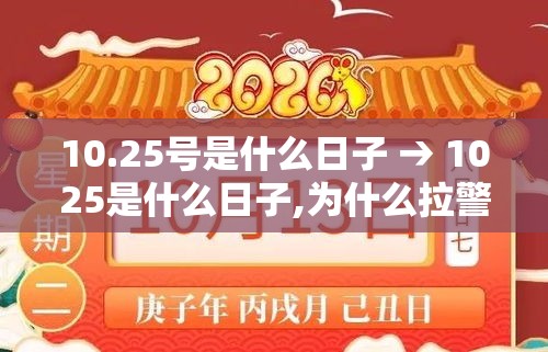 10.25号是什么日子 → 1025是什么日子,为什么拉警报